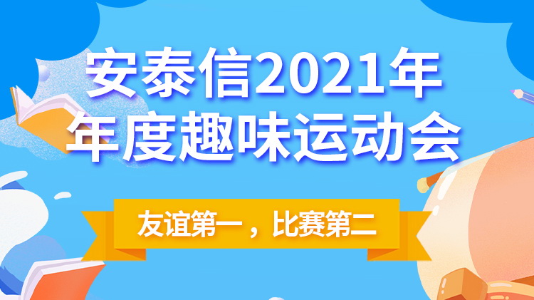 2021年年度趣味运动会