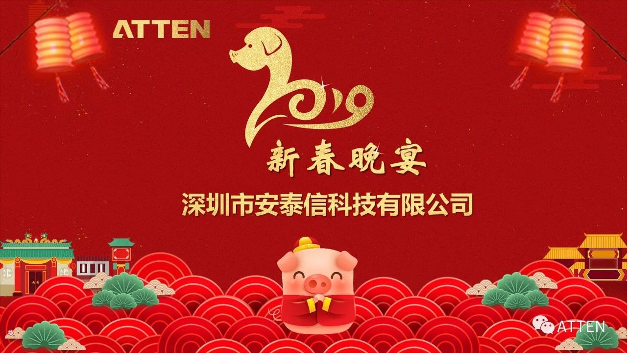 ATTEN安泰信2019新(xīn)春年会