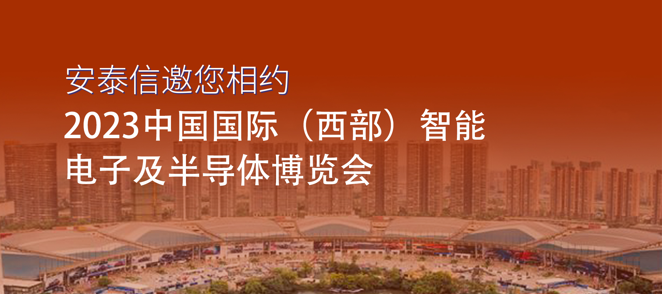 展会预告│2023年中國(guó)國(guó)际（西部）智能(néng)電(diàn)子及半导體(tǐ)博览会