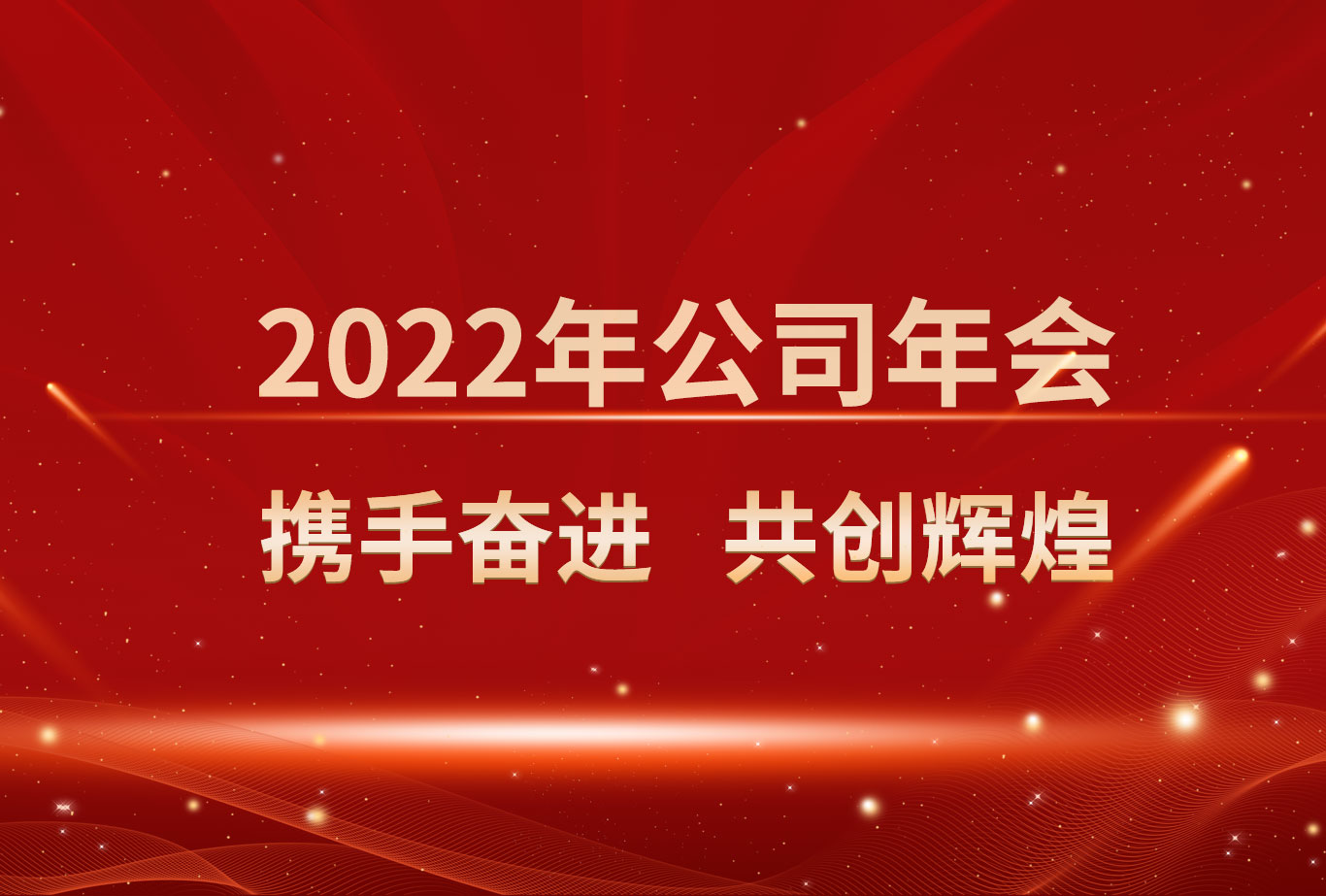 2022年公司年会 携手奋进 共创辉煌